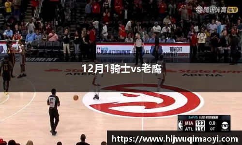 12月1骑士vs老鹰