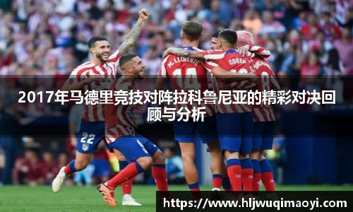 2017年马德里竞技对阵拉科鲁尼亚的精彩对决回顾与分析