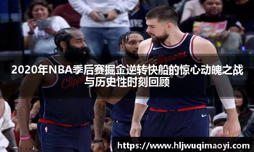 2020年NBA季后赛掘金逆转快船的惊心动魄之战与历史性时刻回顾