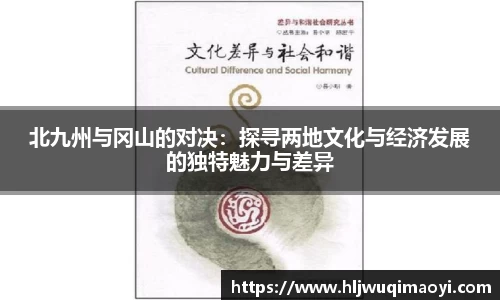 北九州与冈山的对决：探寻两地文化与经济发展的独特魅力与差异