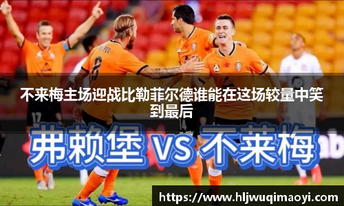 不来梅主场迎战比勒菲尔德谁能在这场较量中笑到最后