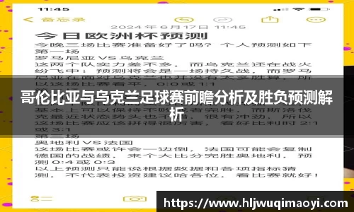 哥伦比亚与乌克兰足球赛前瞻分析及胜负预测解析