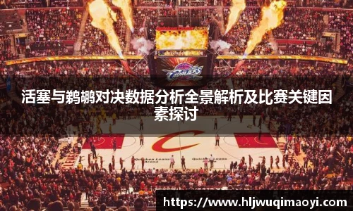 活塞与鹈鹕对决数据分析全景解析及比赛关键因素探讨