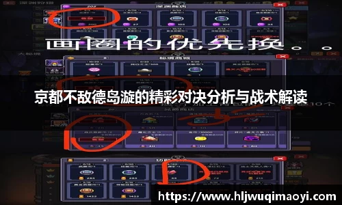 京都不敌德岛漩的精彩对决分析与战术解读