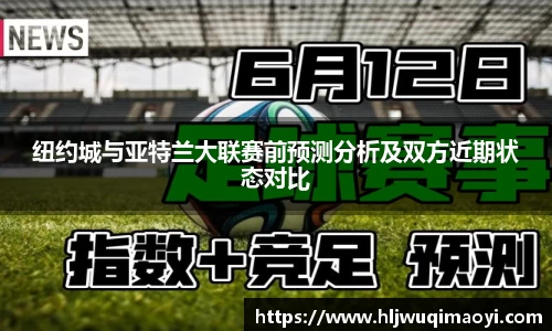 纽约城与亚特兰大联赛前预测分析及双方近期状态对比