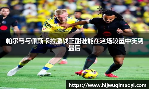 帕尔马与佩斯卡拉激战正酣谁能在这场较量中笑到最后