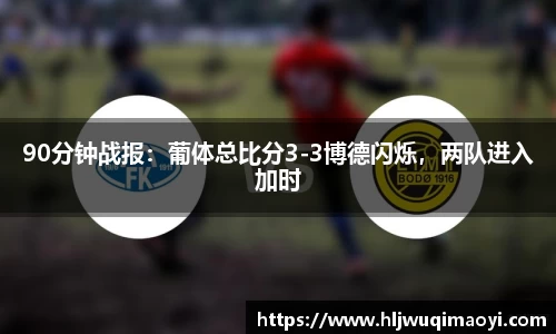 90分钟战报：葡体总比分3-3博德闪烁，两队进入加时