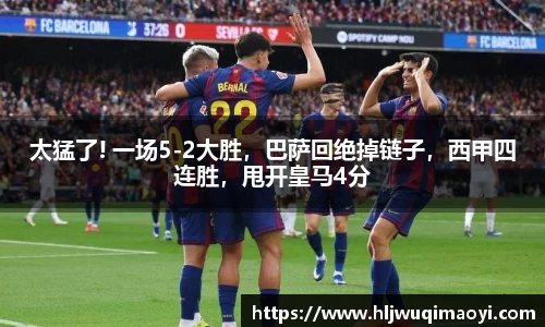 太猛了! 一场5-2大胜，巴萨回绝掉链子，西甲四连胜，甩开皇马4分