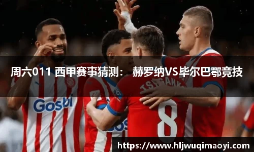 周六011 西甲赛事猜测： 赫罗纳VS毕尔巴鄂竞技