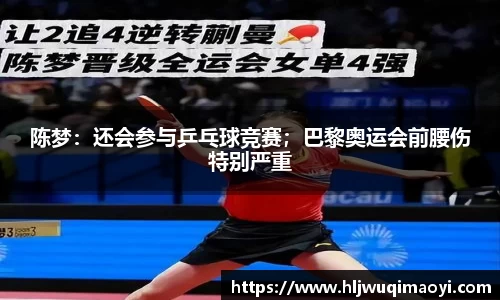 陈梦：还会参与乒乓球竞赛；巴黎奥运会前腰伤特别严重