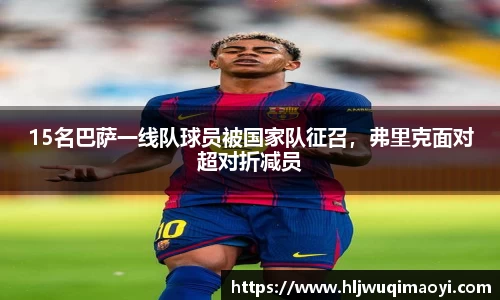 15名巴萨一线队球员被国家队征召，弗里克面对超对折减员