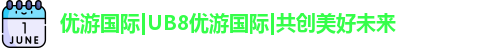 优游国际UB8